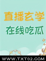 《直播玄学，在线吃瓜》全本TXT下载-作者：黑大帅驾到