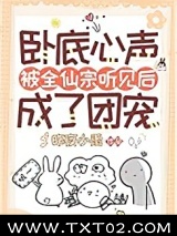 卧底心声被全仙宗听见后成了团宠图片