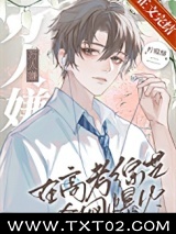 《万人嫌在高考综艺全网爆火》全本TXT下载-作者：柠檬酥