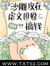 沙雕攻在虐文世界搞钱图片