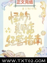 怪物美甲店经营指南图片