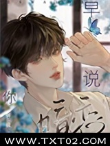 早说你暗恋我啊[重生]图片