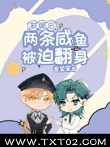 联姻后两条咸鱼被迫翻身图片