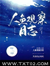 《人鱼观察日志》全本TXT下载-作者：失效的止疼药