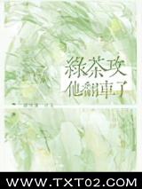 绿茶攻他翻车了图片