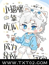 小猫咪靠吃瓜成为星际团宠图片