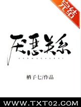 《厌恶关系》全本TXT下载-作者：栖子七