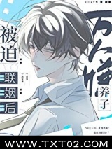 万人嫌养子被迫联姻后[穿书]图片