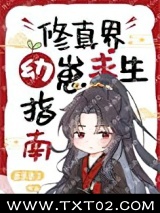 《修真界幼崽求生指南》全本TXT下载-作者：采采来了