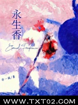永生香图片