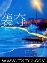 袭夺图片