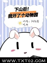 下山后我开了个动物园图片