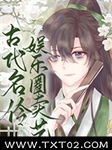 《古代名伶娱乐圈卖艺[古穿今]》全本TXT下载-作者：迎秋辞