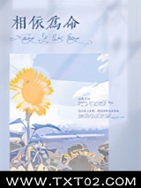 《相依为命》全本TXT下载-作者：远树