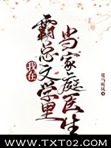 《我在霸总文学里当家庭医生》全本TXT下载-作者：策马听风