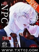 虐主文的NPC消极怠工了[快穿]图片