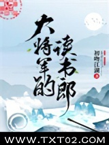 《大将军的读书郎》全本TXT下载-作者：初吻江湖