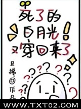 死了的白月光又穿回来了图片