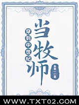 《穿到中世纪当牧师》全本TXT下载-作者：指尖言