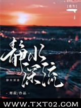 静水深流[重生]图片
