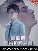 卧底后我意外把总裁掰弯了！图片