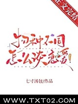 《物种不同怎么谈恋爱！》全本TXT下载-作者：七寸汤包