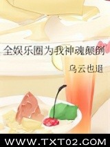 全娱乐圈为我神魂颠倒图片