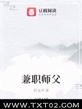 《兼职师父》全本TXT下载-作者：稻虫草
