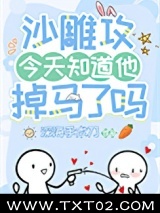 沙雕攻今天知道他掉马了吗图片