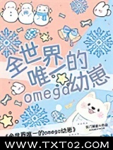 全世界唯一的Omega幼崽图片