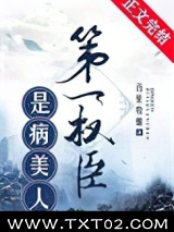《第一权臣是病美人[穿越]》全本TXT下载-作者：百里牧烟