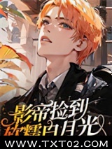 影帝捡到软糯白月光图片