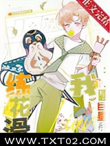 《我用巨星系统练花滑》全本TXT下载-作者：青冬