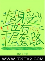 替身受他有千层套路图片