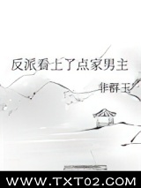 反派看上了点家男主图片