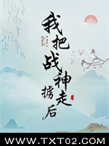 我把战神掳走后图片