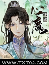 《穿成主角的心魔之后》全本TXT下载-作者：泽达