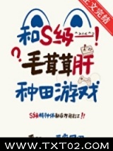 和S级毛茸茸肝种田游戏图片