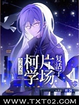 （综漫同人）今天又在柯学片场复活了图片