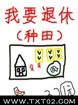 《退休后被竹马套路了》全本TXT下载-作者：三两钱
