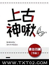 上古神啾图片
