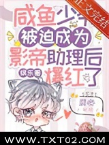 《咸鱼少爷被迫成为影帝助理后爆红了[娱乐圈]》全本TXT下载-作者：质心