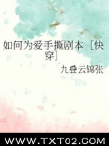 如何为爱手撕剧本［快穿］图片