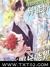 《小怪胎嘎嘎征服异能界》全本TXT下载-作者：鹿忘