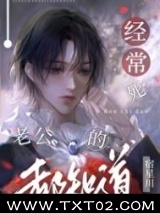 经常死老公的都知道图片