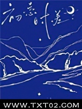 《初恋时差》全本TXT下载-作者：反舌鸟