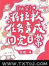将拯救任务变成团宠日常[快穿]图片