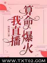 《我直播算命爆火》全本TXT下载-作者：林林果