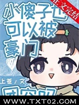 小傻子也可以被豪门团宠吗图片