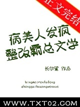 病美人发疯整改霸总文学图片